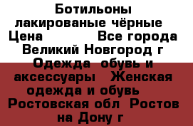 Ботильоны лакированые чёрные › Цена ­ 2 900 - Все города, Великий Новгород г. Одежда, обувь и аксессуары » Женская одежда и обувь   . Ростовская обл.,Ростов-на-Дону г.